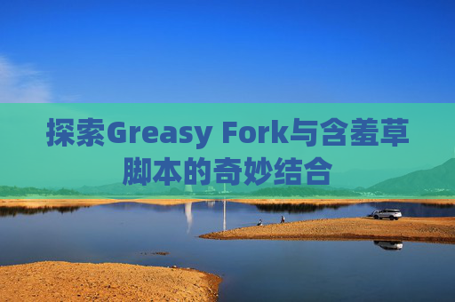 探索Greasy Fork与含羞草脚本的奇妙结合